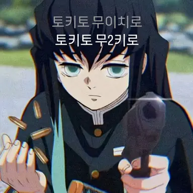 Profile image of 토키토 무이치로