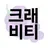 크래비티
