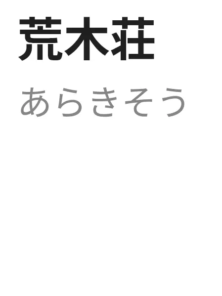 191911451419191145141919114514의 荒木荘
