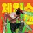 Profile image of 체인소맨 특이4과
