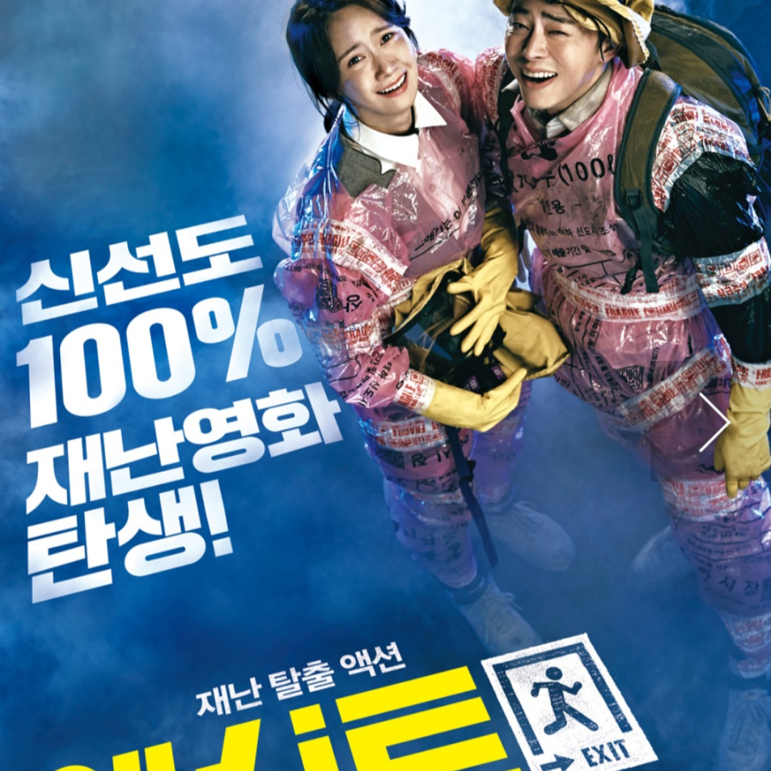 엑시트 대표 이미지