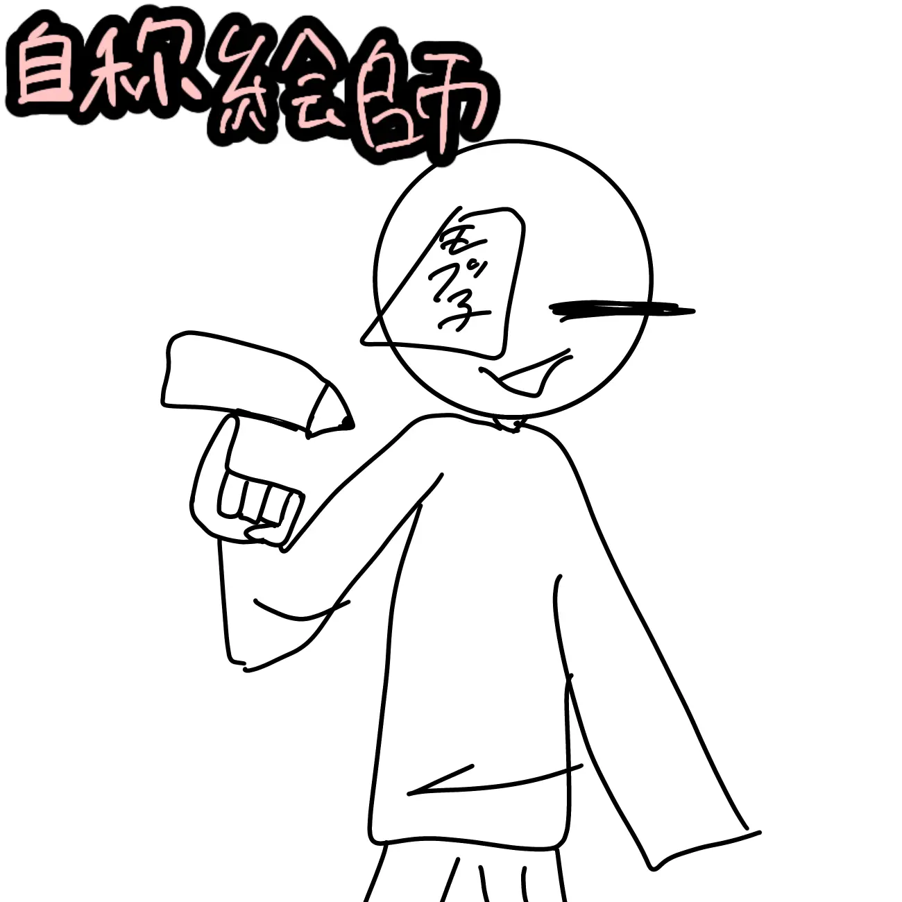 Syake0120의 自称絵師のモブ子さん！！