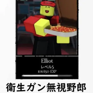 Profile image of エリオット
