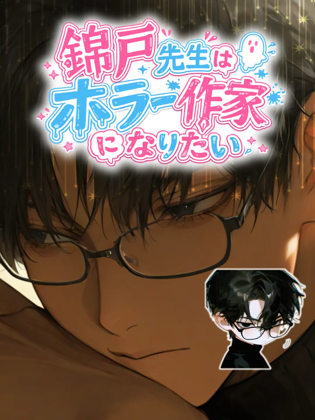 kapuro의 錦戸先生はホラー作家になりたい