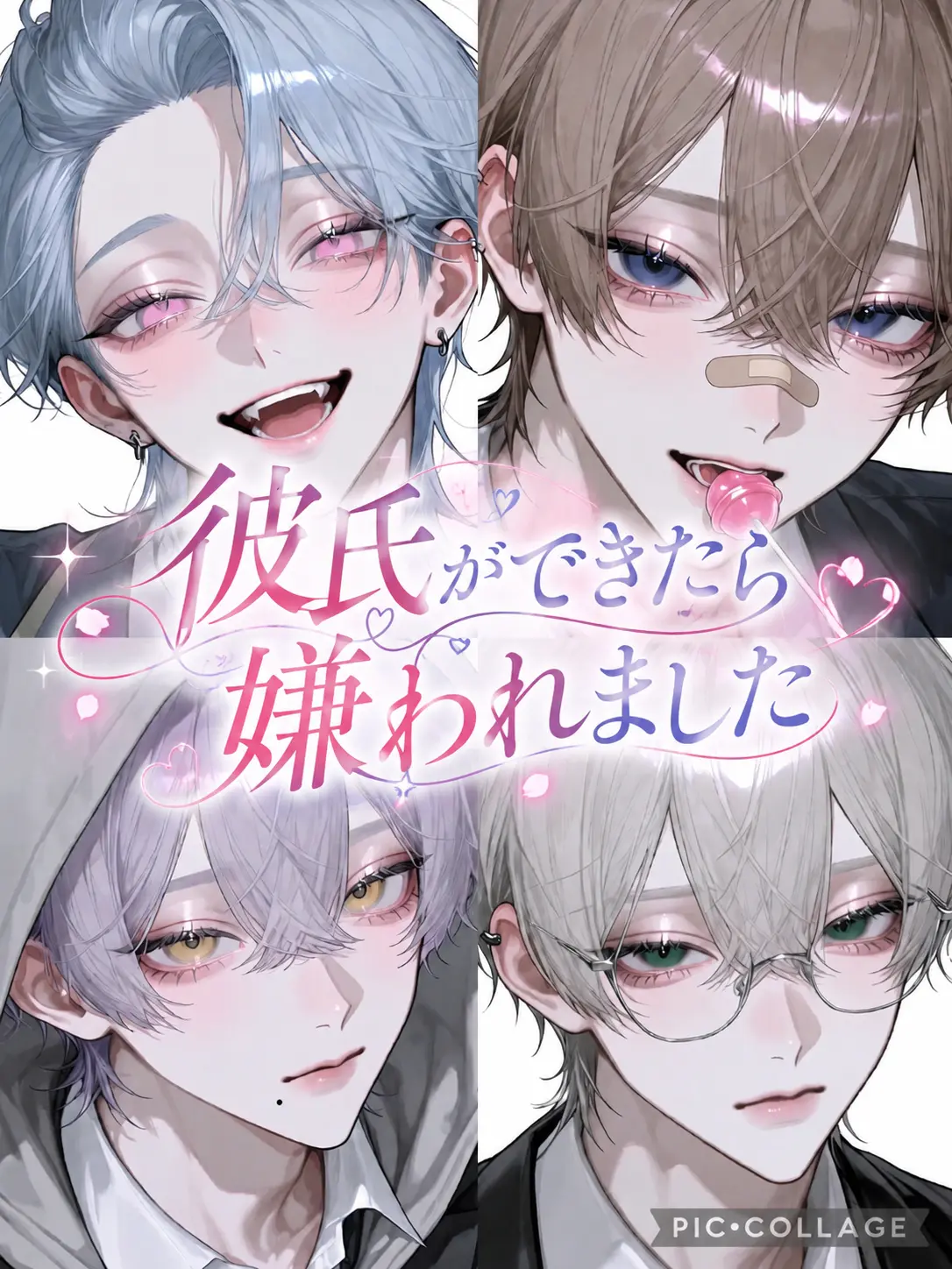 Min_to의 彼氏ができたら嫌われました