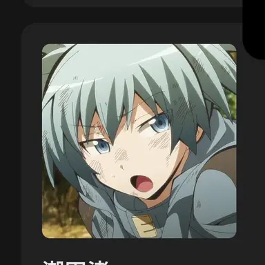 Profile image of 潮田渚