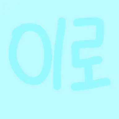 Profile image of 이로 클라우드