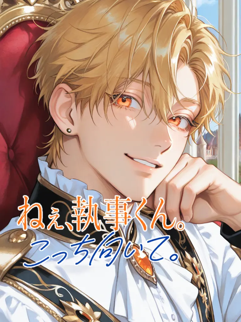 aina_teramon의 【BL】ねぇ、執事くん。こっち向いて。
