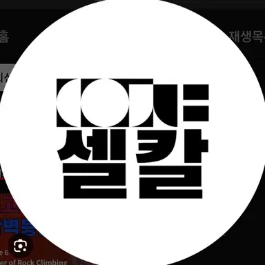 Profile image of 셀칼