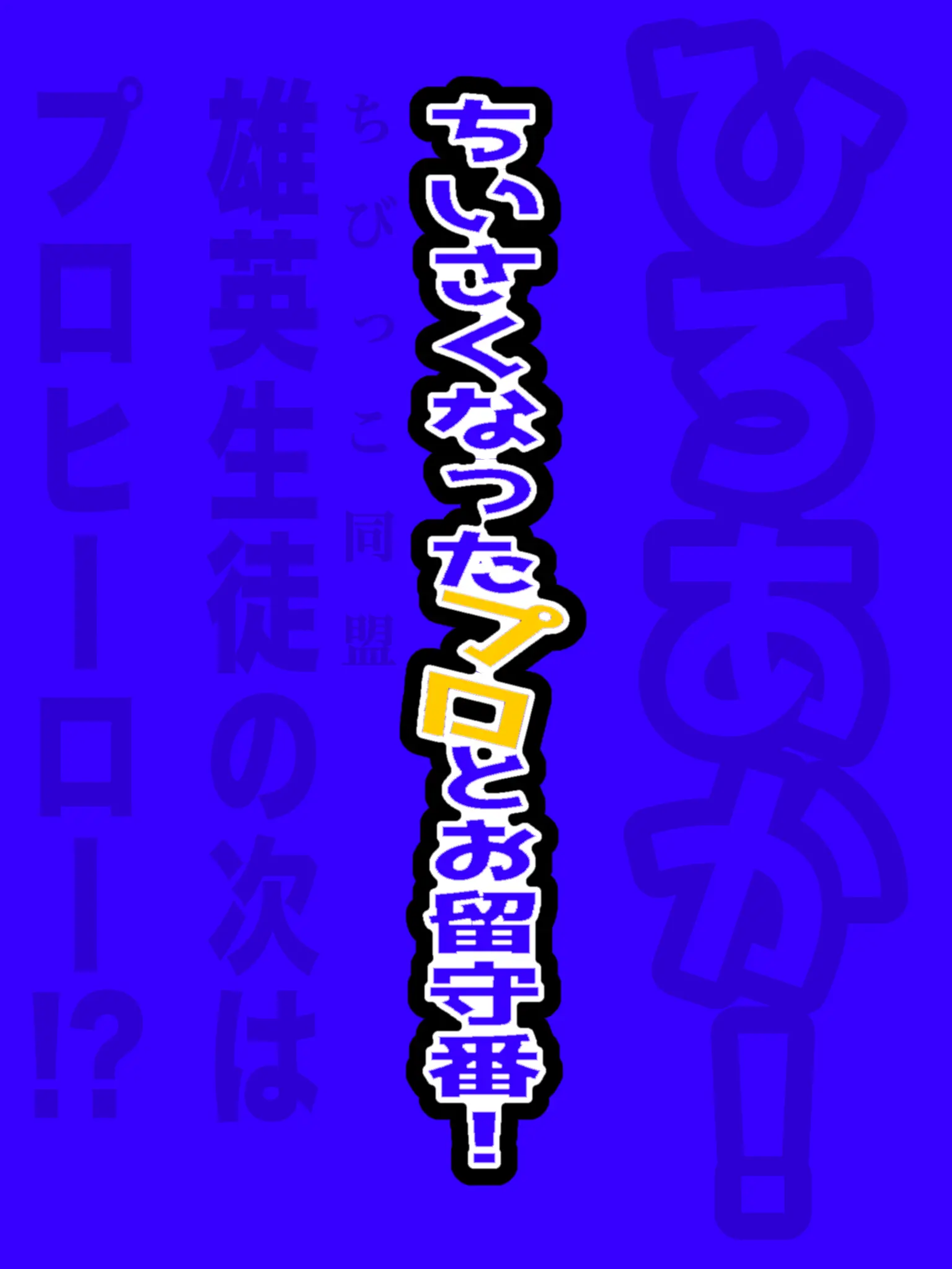 _._Bangs710의 ちいさくなったプロとお留守番！