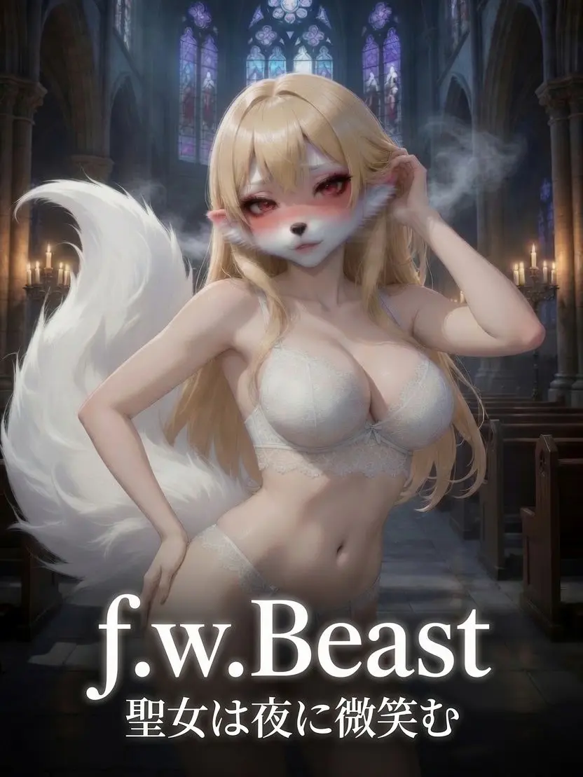 genosidepd4의 f.w.Beast〜聖女は夜に微笑む〜