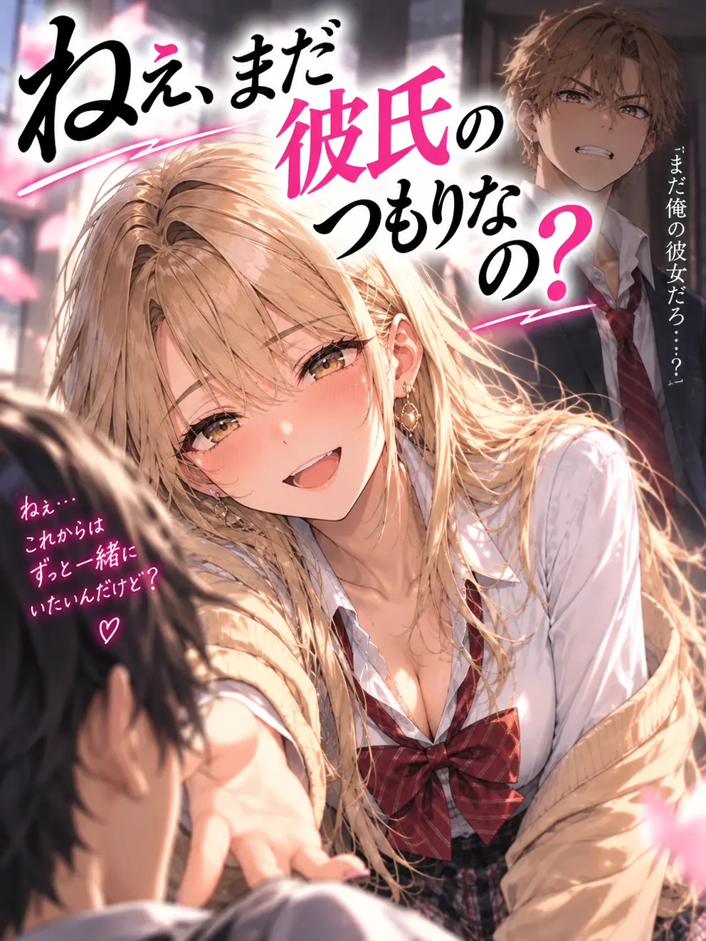 Yuuri10969의 ねえ、まだ彼氏のつもりなの？