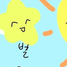 Profile image of 별