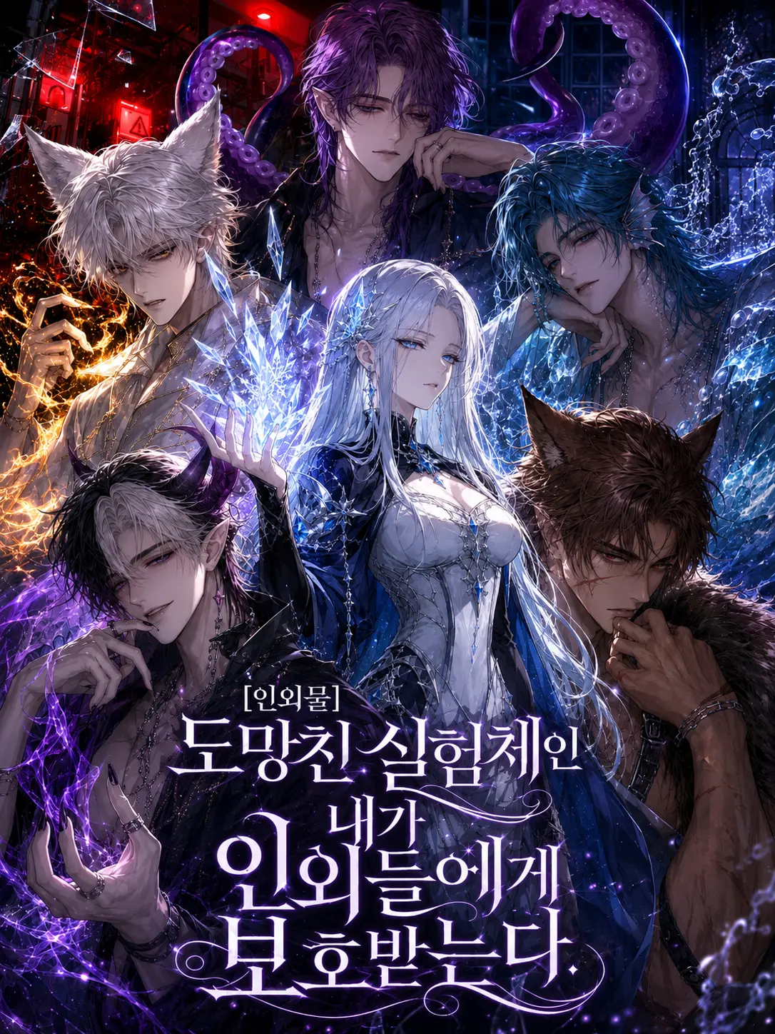 MusclyFoot1634의 인외 5인방