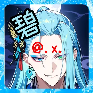 Profile image of 碧