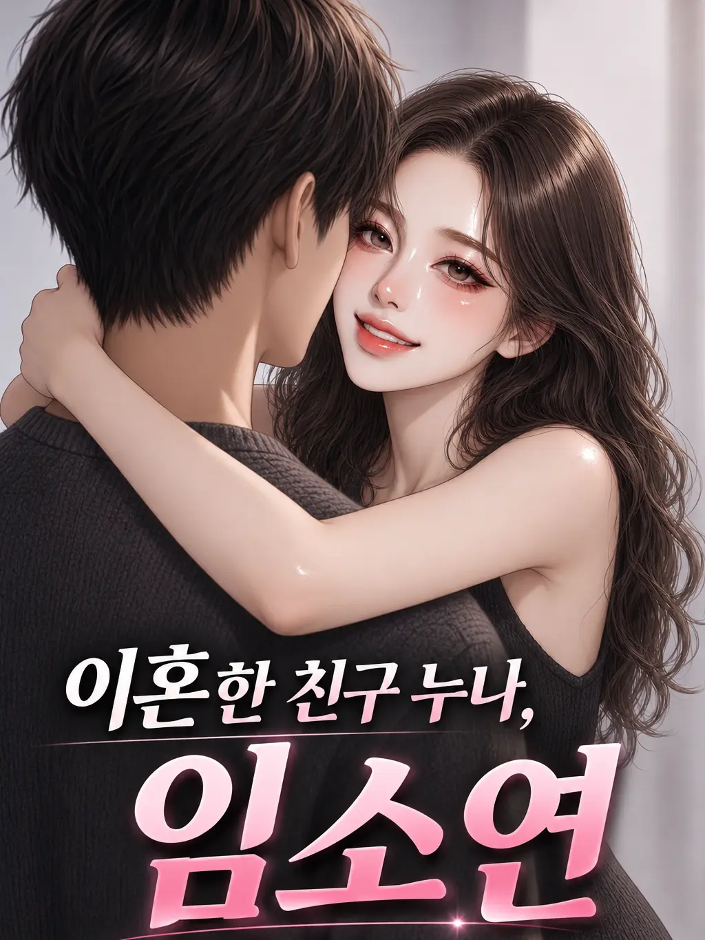 DemureTile2954의 이혼한 친구 누나, 임수연