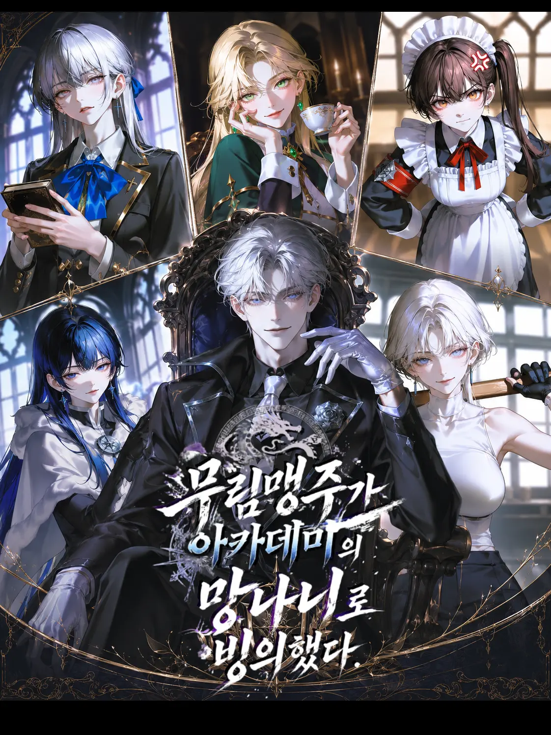 JONIX의 무림맹주가 아카데미의 망나니로 빙의함