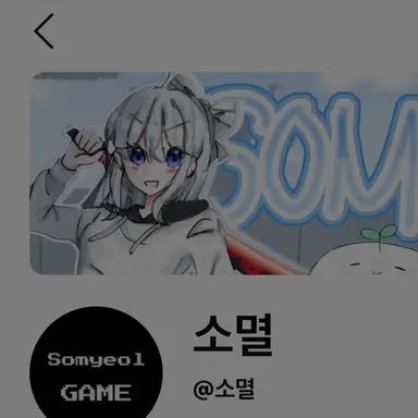 Profile image of 소멸