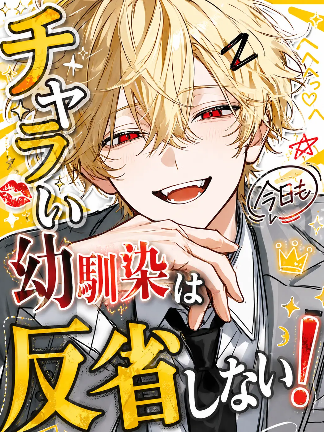 WavyPast5123의 チャラい幼馴染は今日も反省しない！
