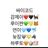 싸이코드