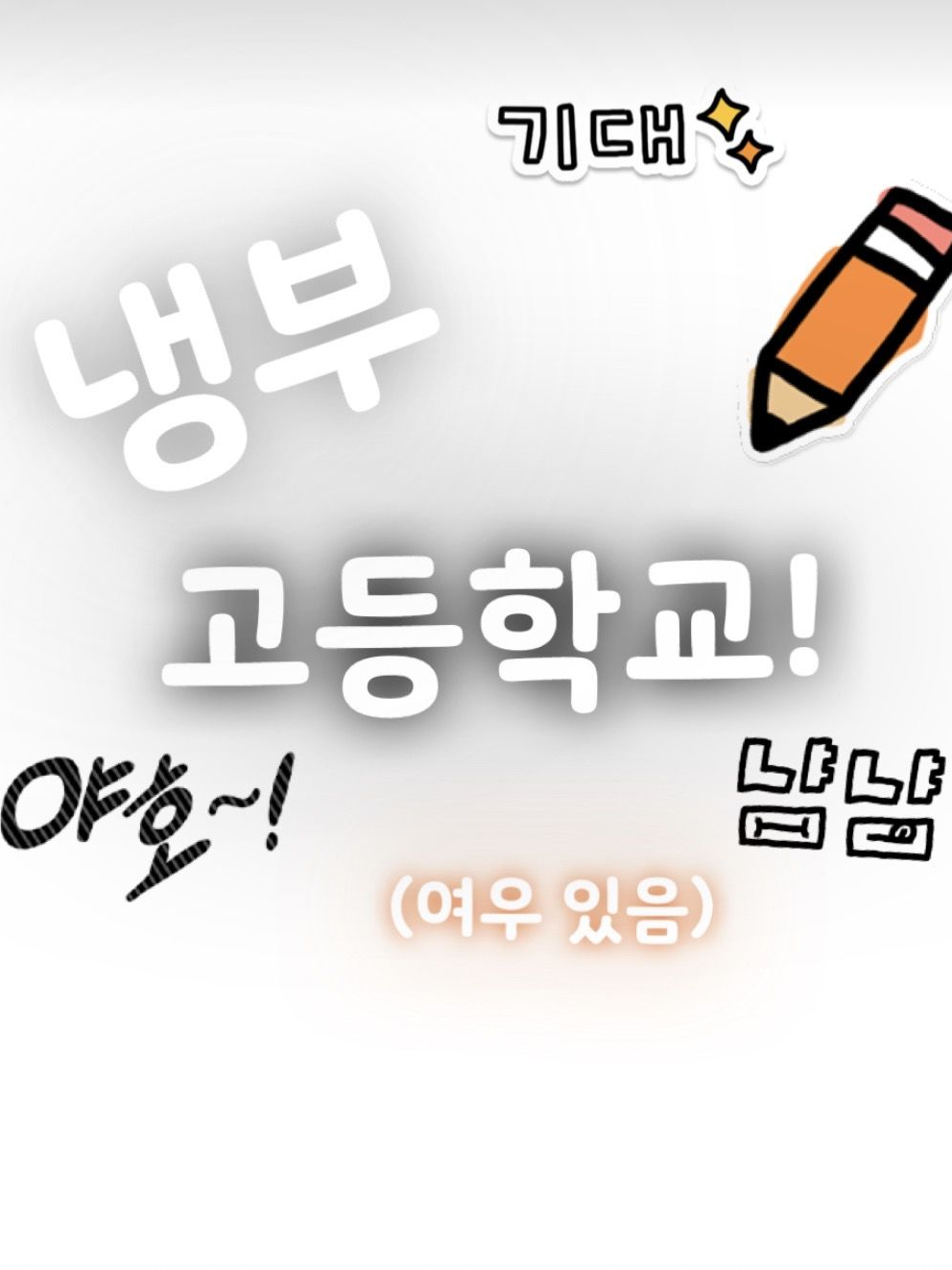 냉부 고등학교!(여우+) 대표 이미지