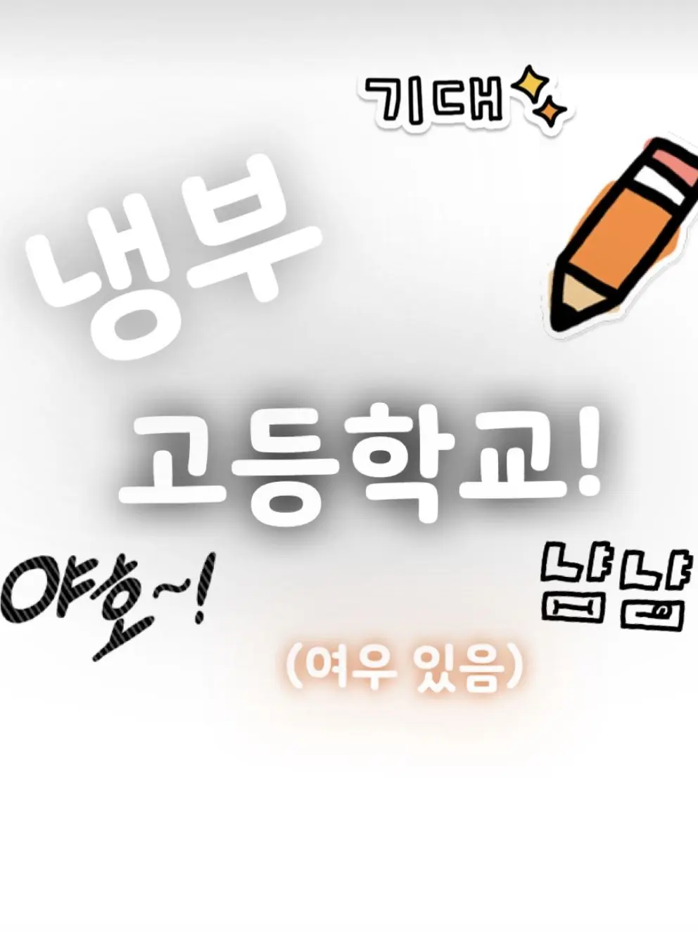 Takegoodcareofthefridge의 냉부 고등학교!(여우+)