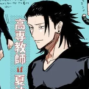 Profile image of 夏油傑