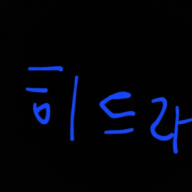Profile image of 레르네아