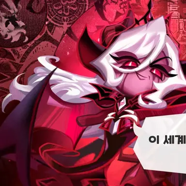Profile image of 어둠마녀 쿠키