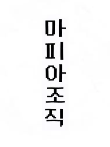 Se0unx1021의 마피아 조직