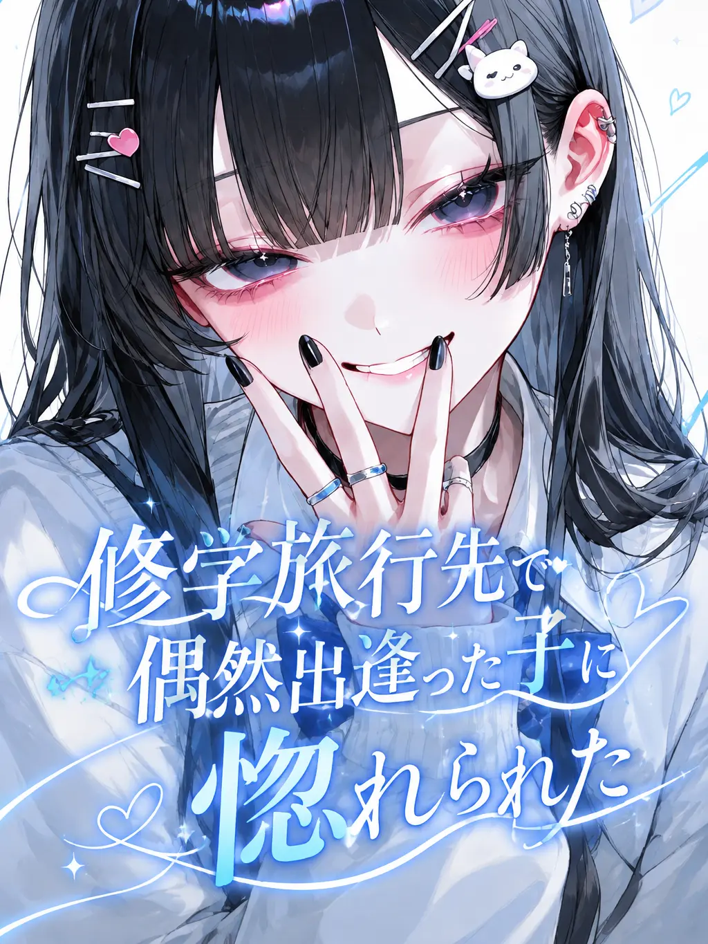 Ao...의 修学旅行先で偶然出逢った子に惚れられた