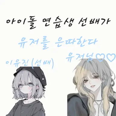 Profile image of 연습생 선배의 은따