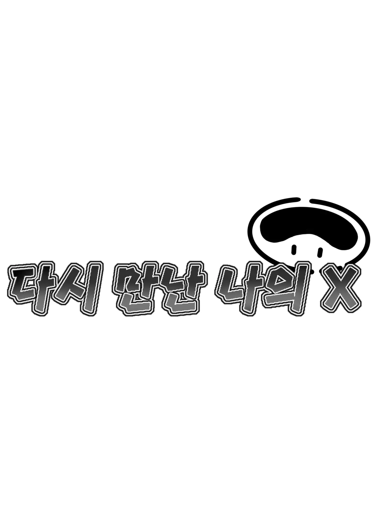 Hanna_11의 다시만난 나의 X