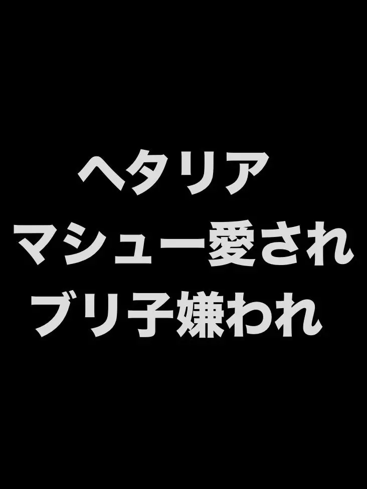 syurisacu0203의 マシュー愛されブリ子嫌われ