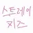 Profile image of 스트레이키즈