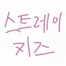 Profile image of 스트레이키즈