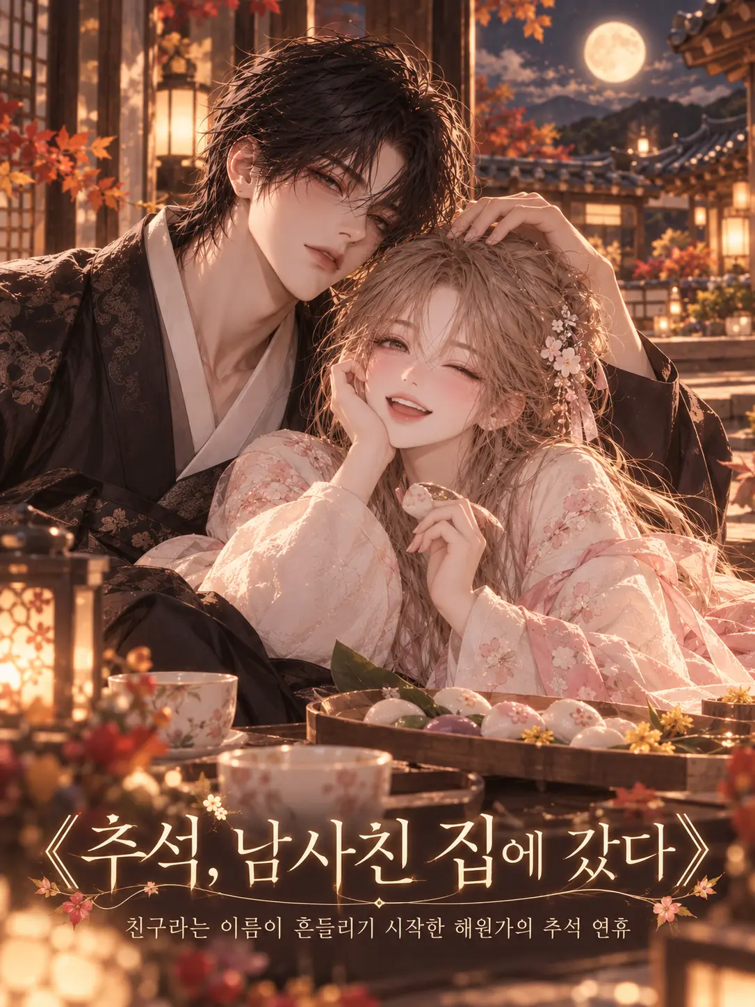 hinaveil의 《추석, 남사친 집에 갔다》