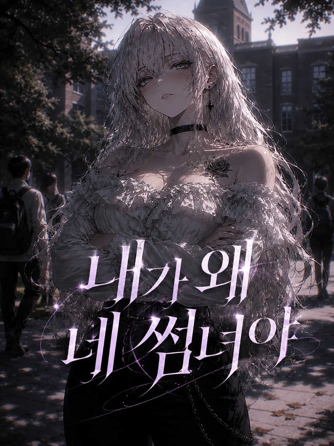 Sionidayo의 내가 왜 네 썸녀야.