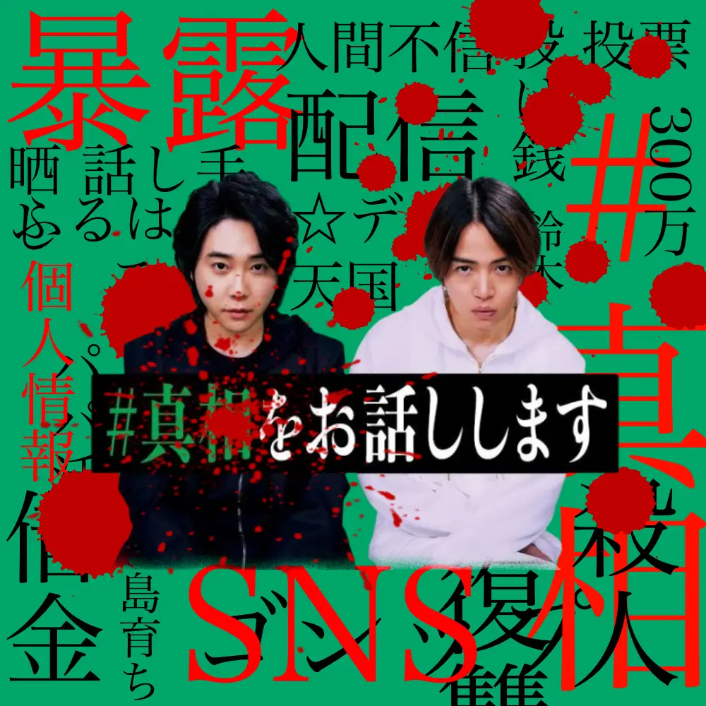SlickAwake8656의 #真相をお話しします。※少ネタバレ