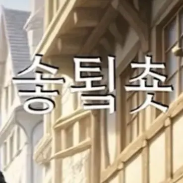 Profile image of 솧툌춋