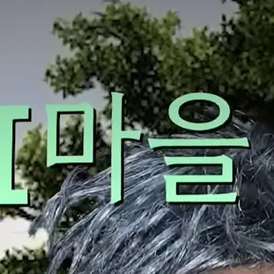 Profile image of 마을이장