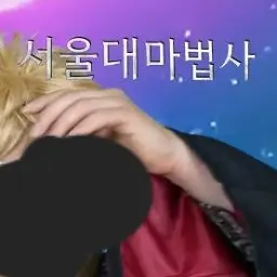 Profile image of 서울대마법사