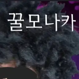 Profile image of 꿀모나카