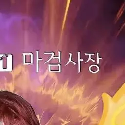 Profile image of 마검사장