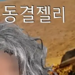 Profile image of 동결젤리