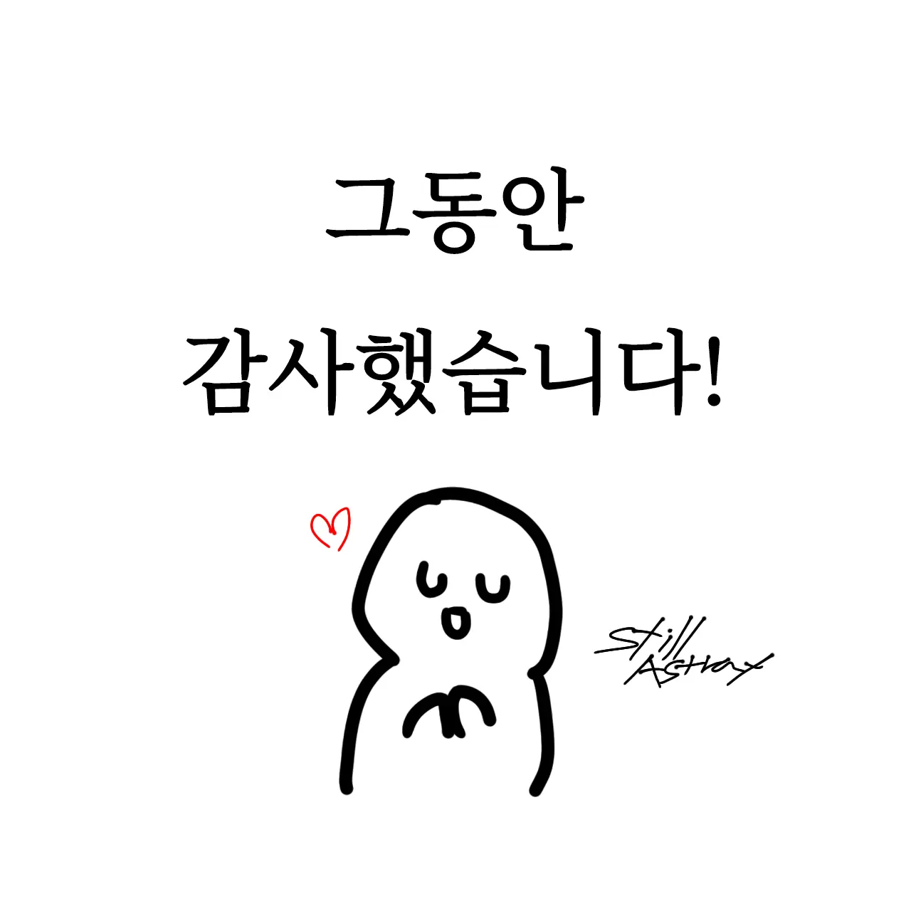 still_astray의 공지 (마지막 인사)