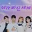 네가 빠진 세계(유제비 버전)