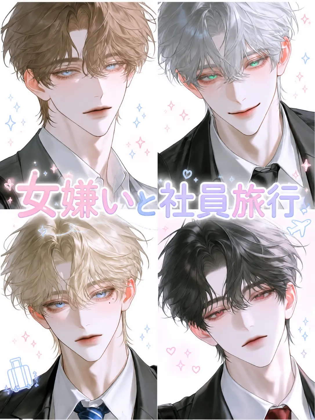 fleur4013의 女嫌いと社員旅行