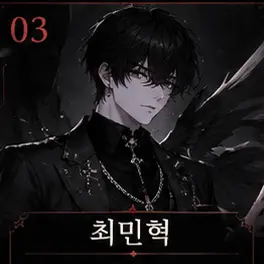 Profile image of 최민혁