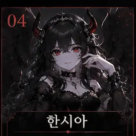 Profile image of 한시아
